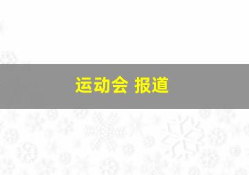 运动会 报道